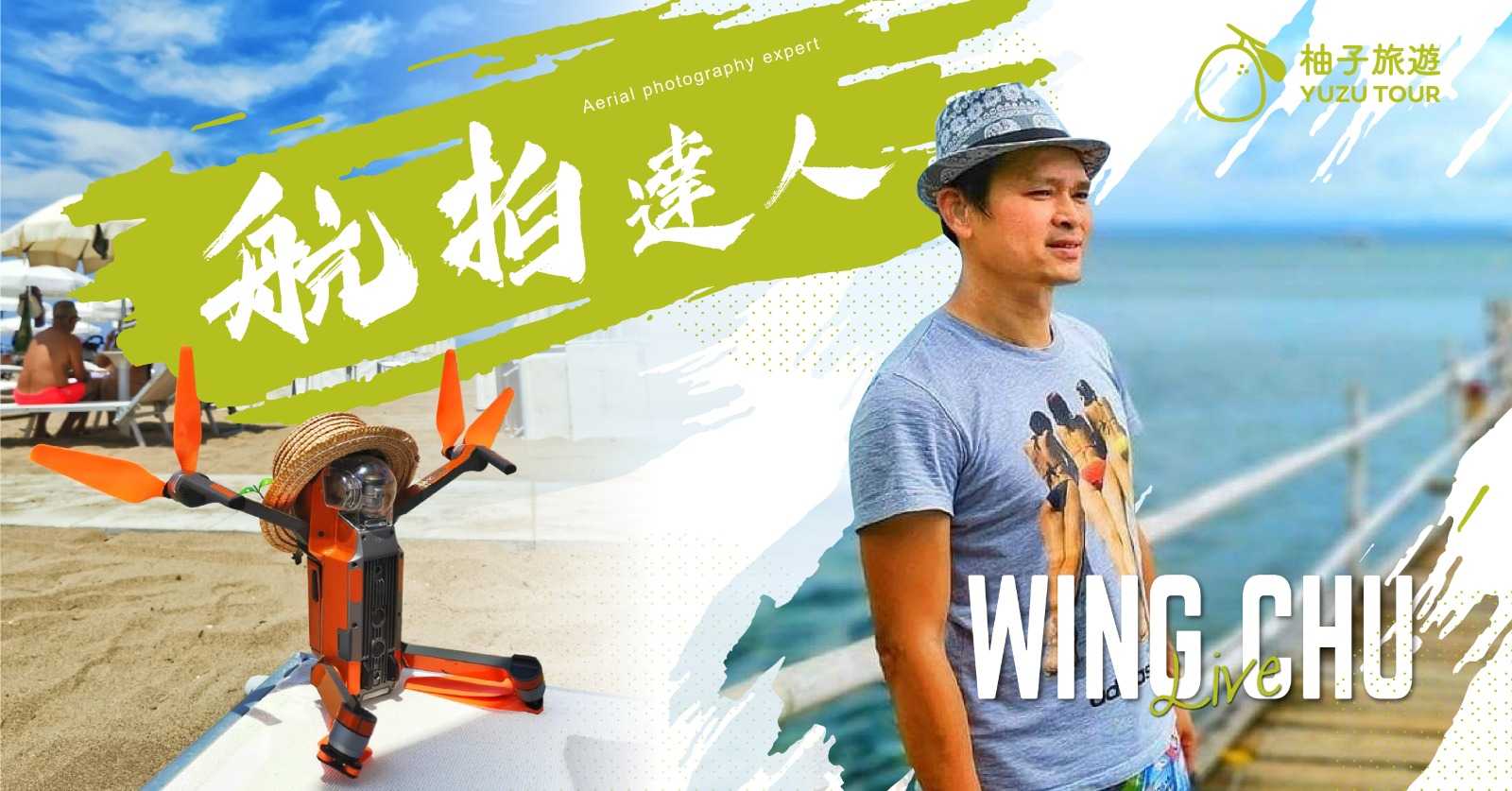 航拍達人 Wing Chu