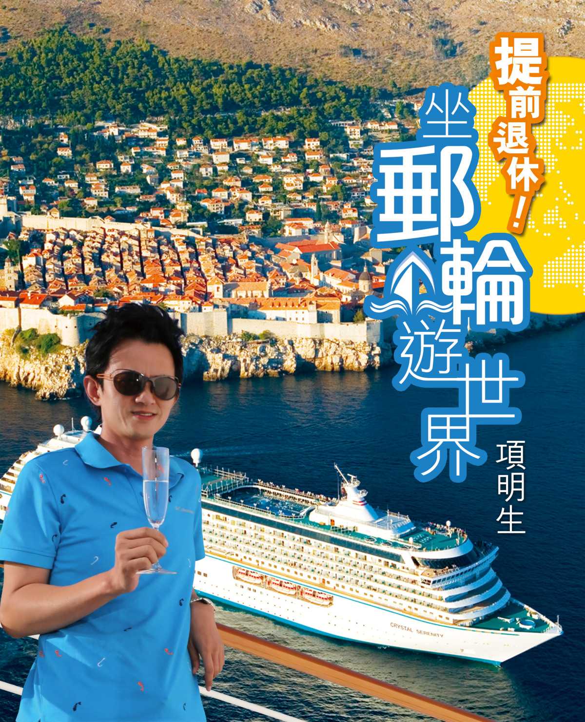 提前退休－－坐郵輪遊世界