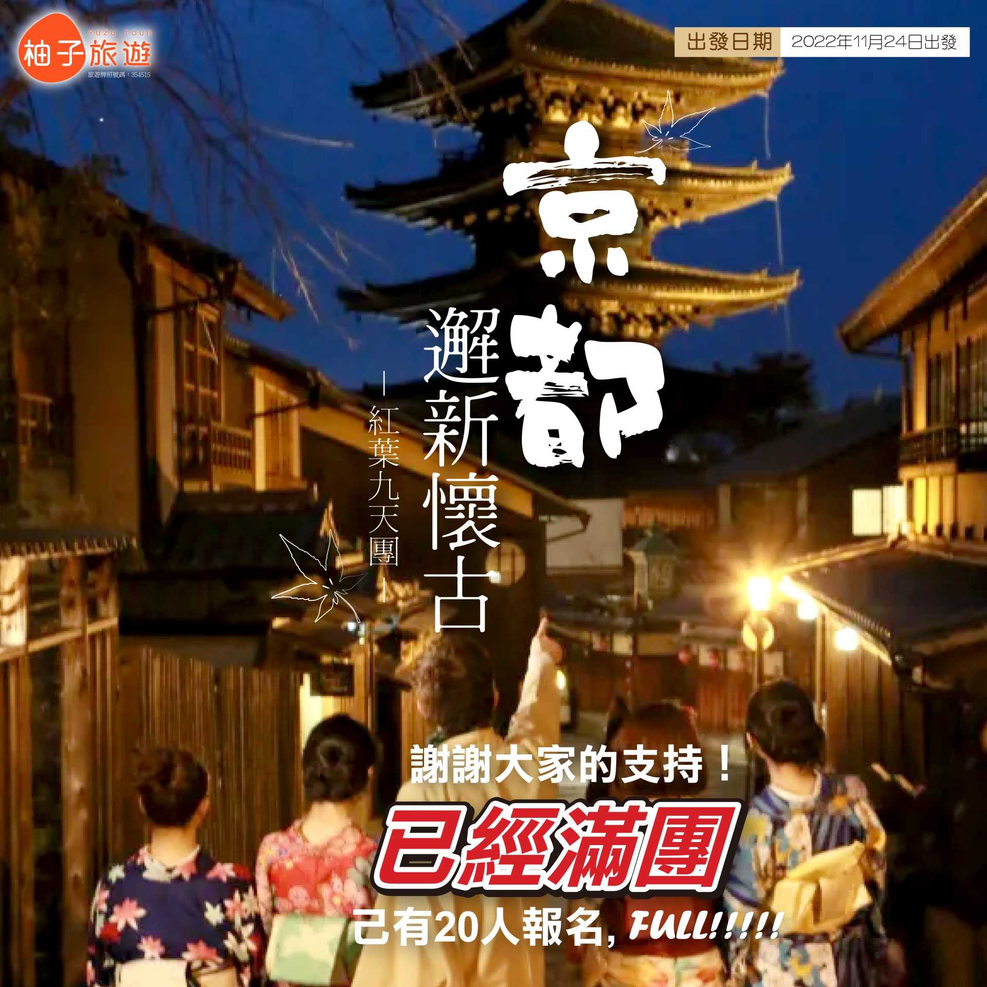 「京都邂新懷古」紅葉九日團11月24日出發(已經滿團!)