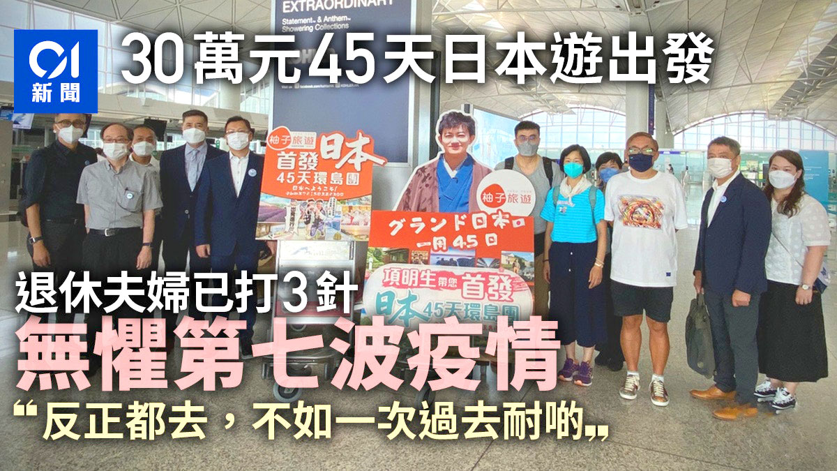 【香港01】日本開關｜30萬團費45天遊出發　退休夫婦無懼第7波：一次去耐啲