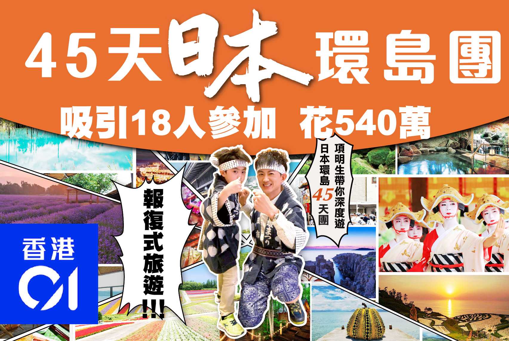 【香港01】日本開關｜45天環島遊吸引18人參加　花540萬「報復式旅遊」