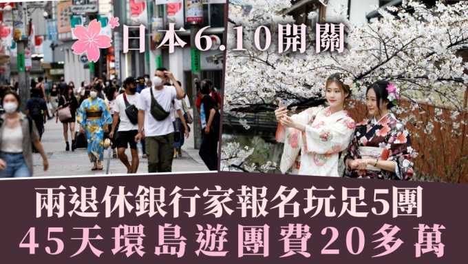 【星島日報】兩退休銀行家報名玩足5個日本團 45天環島遊逾20萬元